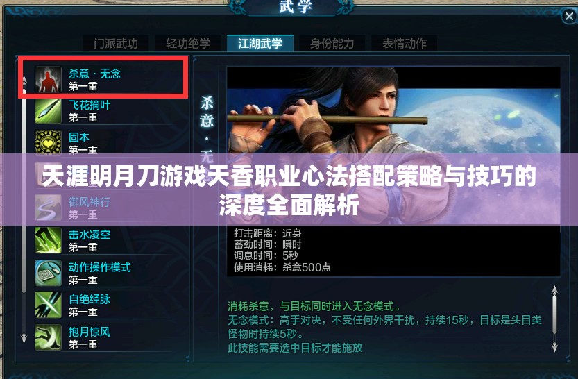 天涯明月刀游戲天香職業(yè)心法搭配策略與技巧的深度全面解析