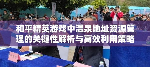 和平精英游戲中溫泉地址資源管理的關(guān)鍵性解析與高效利用策略探討