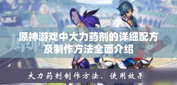 原神游戲中大力藥劑的詳細(xì)配方及制作方法全面介紹