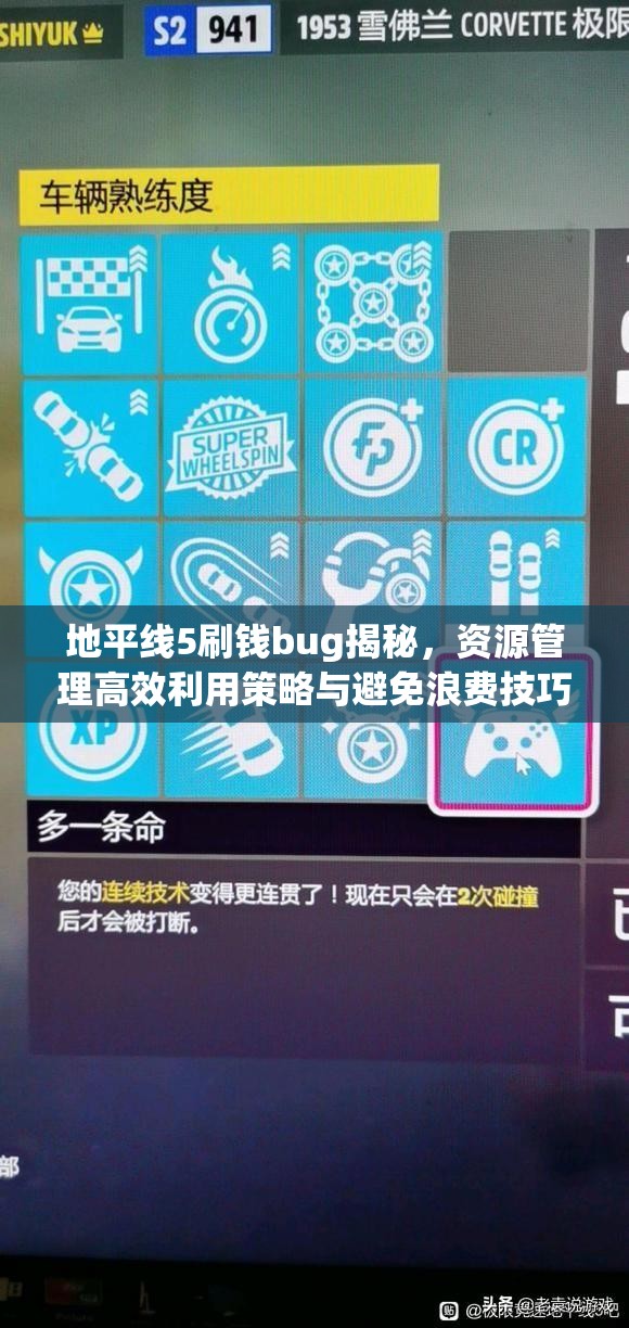 地平線5刷錢bug揭秘，資源管理高效利用策略與避免浪費技巧分享