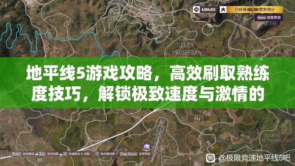 地平線5游戲攻略，高效刷取熟練度技巧，解鎖極致速度與激情的必勝秘籍