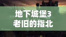 地下城堡3老舊的指北針獲取攻略詳解，至高之庭擊敗賽輪挑戰(zhàn)與技巧