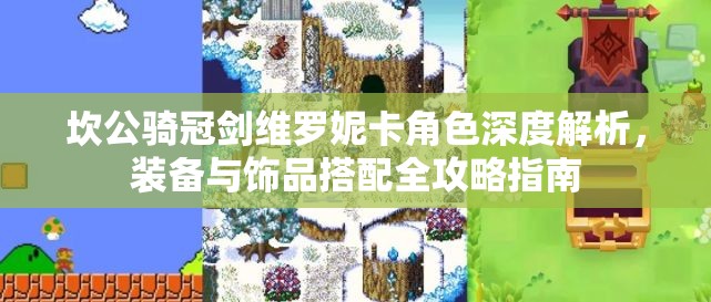 坎公騎冠劍維羅妮卡角色深度解析，裝備與飾品搭配全攻略指南