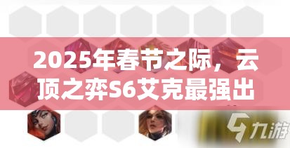 2025年春節(jié)之際，云頂之弈S6艾克最強(qiáng)出裝攻略，助你制霸棋盤！