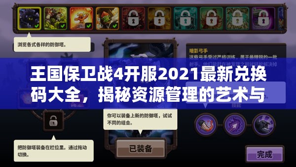 王國保衛(wèi)戰(zhàn)4開服2021最新兌換碼大全，揭秘資源管理的藝術與技巧