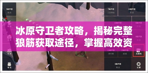 冰原守衛(wèi)者攻略，揭秘完整狼筋獲取途徑，掌握高效資源管理藝術(shù)