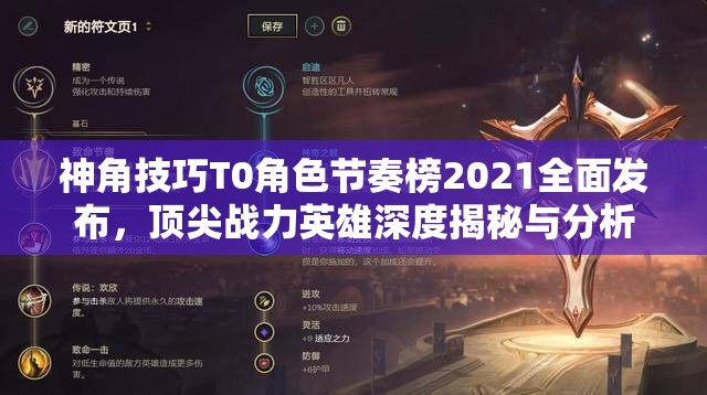 神角技巧T0角色節(jié)奏榜2021全面發(fā)布，頂尖戰(zhàn)力英雄深度揭秘與分析