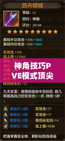 神角技巧PVE模式頂尖角色精選與高效資源管理策略指南