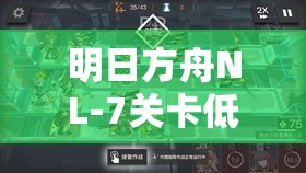 明日方舟NL-7關(guān)卡低配掛機全勝攻略，揭秘高效資源管理的智慧策略