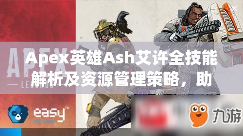 Apex英雄Ash艾許全技能解析及資源管理策略，助力玩家提升戰(zhàn)場勝率