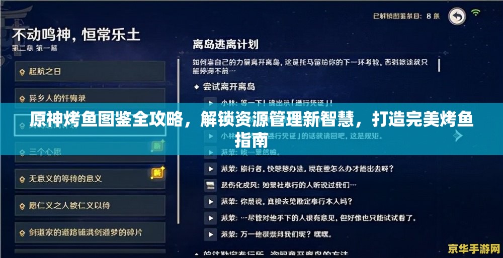 原神烤魚圖鑒全攻略，解鎖資源管理新智慧，打造完美烤魚指南