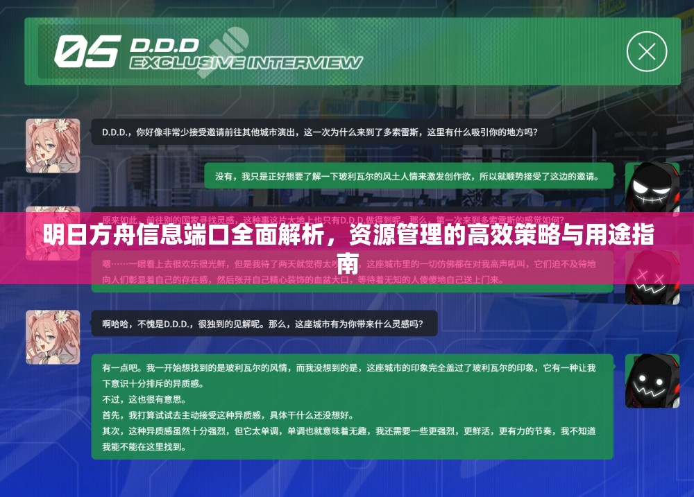 明日方舟信息端口全面解析，資源管理的高效策略與用途指南