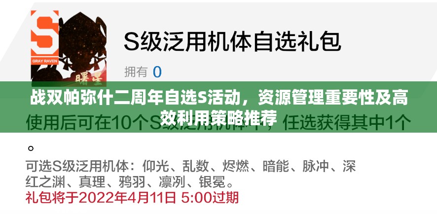 戰(zhàn)雙帕彌什二周年自選S活動(dòng)，資源管理重要性及高效利用策略推薦