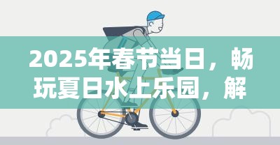 2025年春節(jié)當日，暢玩夏日水上樂園，解鎖彩虹泳池夢幻色彩配方