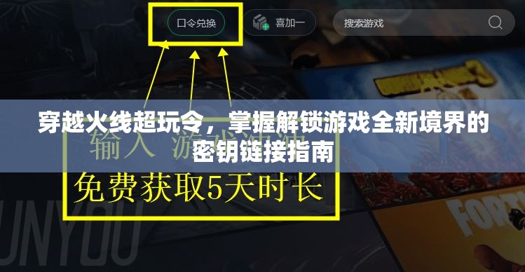 穿越火線超玩令，掌握解鎖游戲全新境界的密鑰鏈接指南