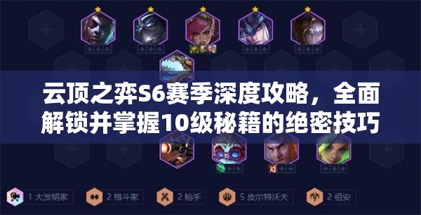 云頂之弈S6賽季深度攻略，全面解鎖并掌握10級秘籍的絕密技巧