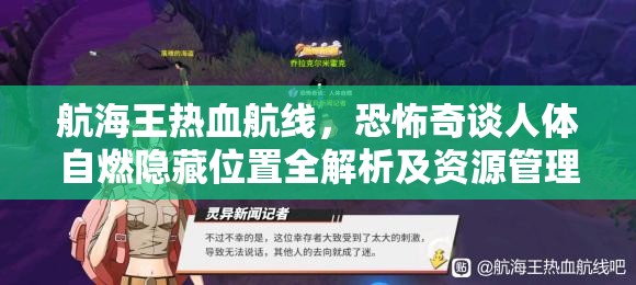 航海王熱血航線，恐怖奇談人體自燃隱藏位置全解析及資源管理高效利用策略指南