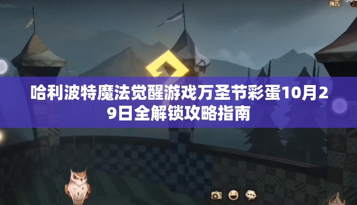 哈利波特魔法覺醒游戲萬圣節(jié)彩蛋10月29日全解鎖攻略指南