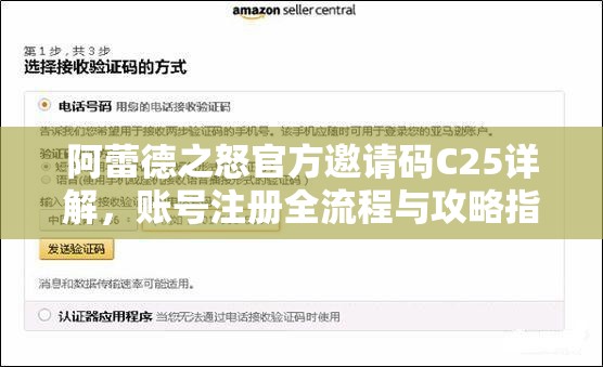 阿蕾德之怒官方邀請碼C25詳解，賬號注冊全流程與攻略指南