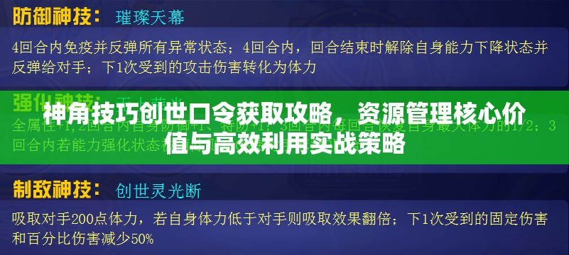 神角技巧創(chuàng)世口令獲取攻略，資源管理核心價(jià)值與高效利用實(shí)戰(zhàn)策略