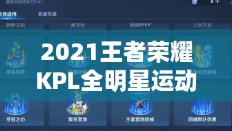 2021王者榮耀KPL全明星運動會陣容全覽，資源管理、高效利用策略與價值最大化解析