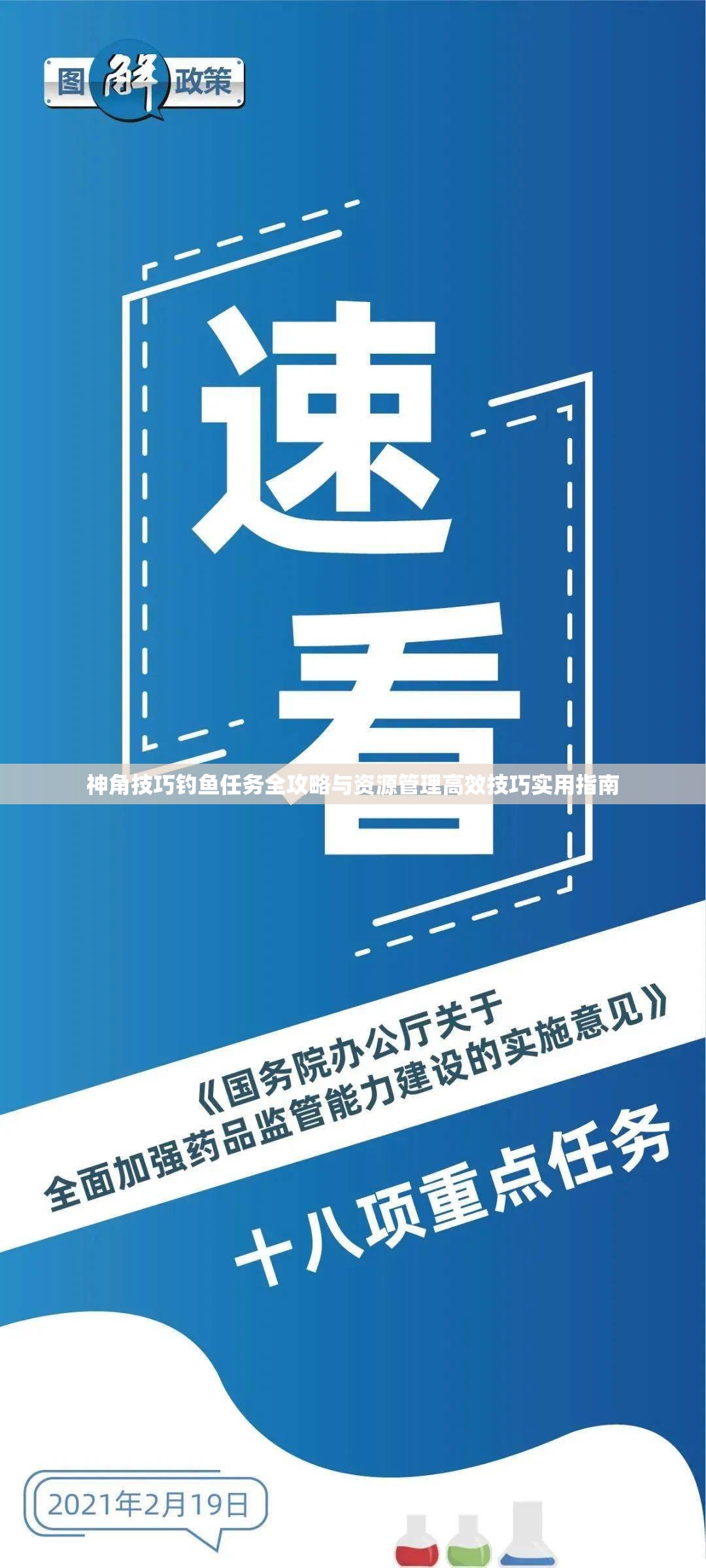 神角技巧釣魚任務全攻略與資源管理高效技巧實用指南