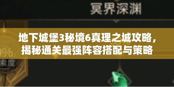 地下城堡3秘境6真理之城攻略，揭秘通關最強陣容搭配與策略