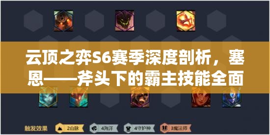 云頂之弈S6賽季深度剖析，塞恩——斧頭下的霸主技能全面解析