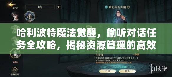 哈利波特魔法覺醒，偷聽對(duì)話任務(wù)全攻略，揭秘資源管理的高效藝術(shù)