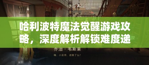 哈利波特魔法覺醒游戲攻略，深度解析解鎖難度遞增的拼圖線索技巧