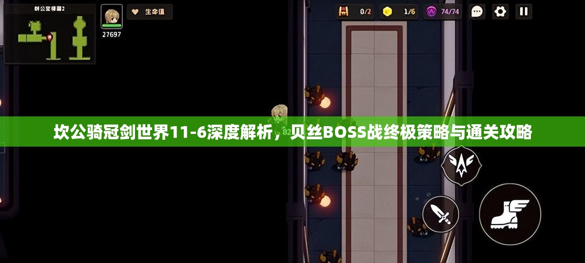 坎公騎冠劍世界11-6深度解析，貝絲BOSS戰(zhàn)終極策略與通關(guān)攻略