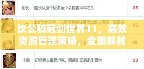 坎公騎冠劍世界11，高效資源管理策略，全面解救可可方法指南