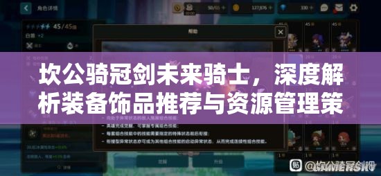 坎公騎冠劍未來(lái)騎士，深度解析裝備飾品推薦與資源管理策略藝術(shù)