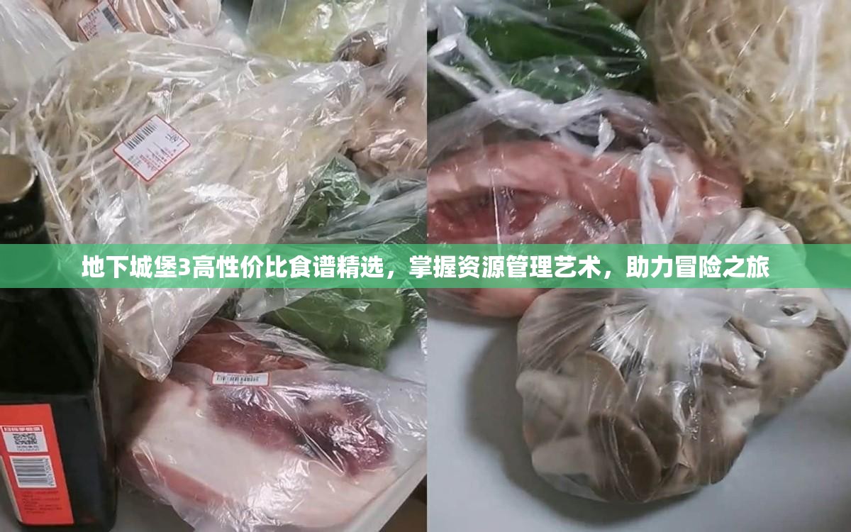 地下城堡3高性價比食譜精選，掌握資源管理藝術(shù)，助力冒險之旅