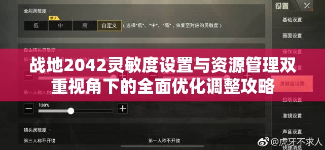 戰(zhàn)地2042靈敏度設(shè)置與資源管理雙重視角下的全面優(yōu)化調(diào)整攻略