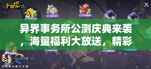 異界事務所公測慶典來襲，海量福利大放送，精彩活動不容玩家錯過！