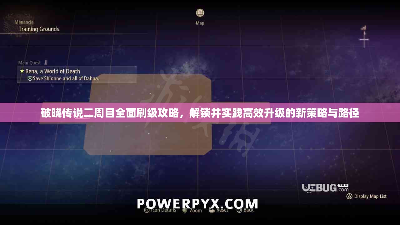 破曉傳說二周目全面刷級攻略，解鎖并實踐高效升級的新策略與路徑