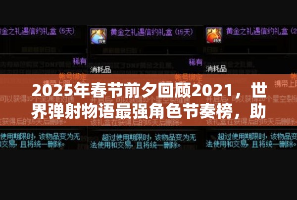 2025年春節(jié)前夕回顧2021，世界彈射物語最強(qiáng)角色節(jié)奏榜，助你解鎖戰(zhàn)斗新篇章