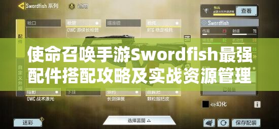 使命召喚手游Swordfish最強(qiáng)配件搭配攻略及實戰(zhàn)資源管理策略解析