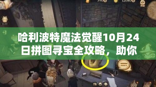 哈利波特魔法覺醒10月24日拼圖尋寶全攻略，助你輕松解鎖游戲內(nèi)神秘寶藏！