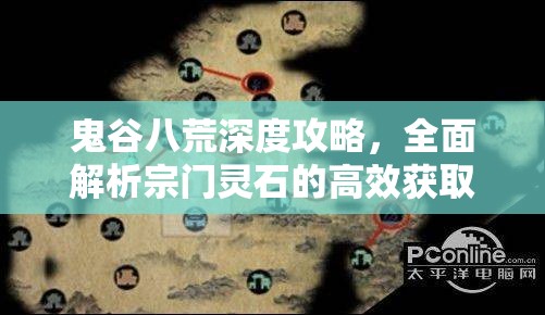 鬼谷八荒深度攻略，全面解析宗門靈石的高效獲取方法與策略