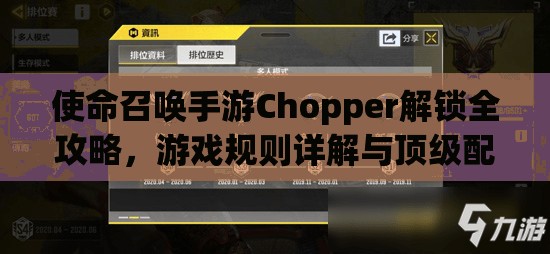 使命召喚手游Chopper解鎖全攻略，游戲規(guī)則詳解與頂級配件搭配指南