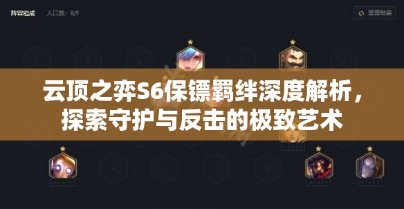 云頂之弈S6保鏢羈絆深度解析，探索守護(hù)與反擊的極致藝術(shù)