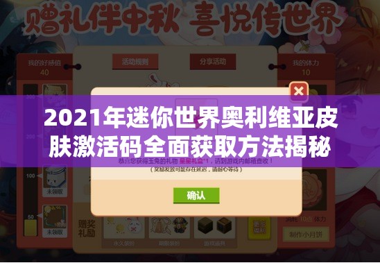 2021年迷你世界奧利維亞皮膚激活碼全面獲取方法揭秘