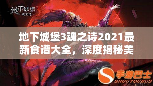 地下城堡3魂之詩2021最新食譜大全，深度揭秘美食制作與效果