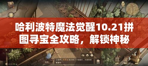 哈利波特魔法覺醒10.21拼圖尋寶全攻略，解鎖神秘碎片，踏上奇幻收集之旅