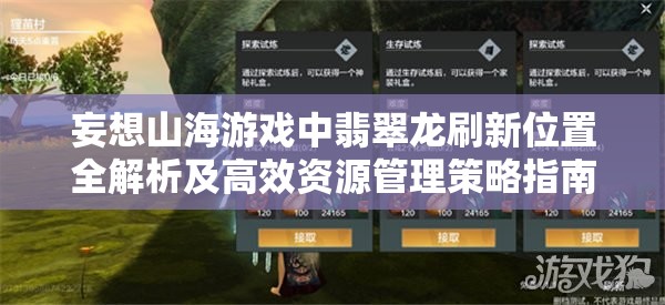 妄想山海游戲中翡翠龍刷新位置全解析及高效資源管理策略指南