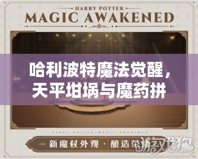 哈利波特魔法覺醒，天平坩堝與魔藥拼圖收集全攻略，揭秘資源管理藝術