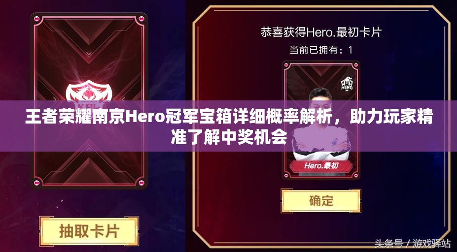 王者榮耀南京Hero冠軍寶箱詳細(xì)概率解析，助力玩家精準(zhǔn)了解中獎(jiǎng)機(jī)會(huì)