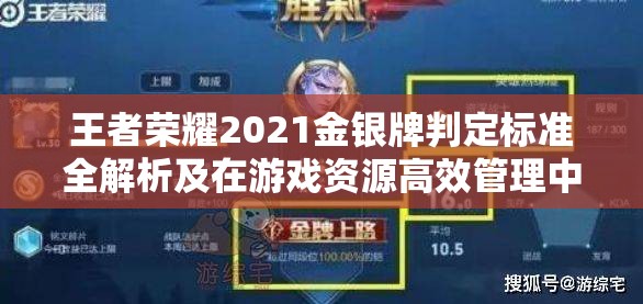 王者榮耀2021金銀牌判定標(biāo)準(zhǔn)全解析及在游戲資源高效管理中的應(yīng)用